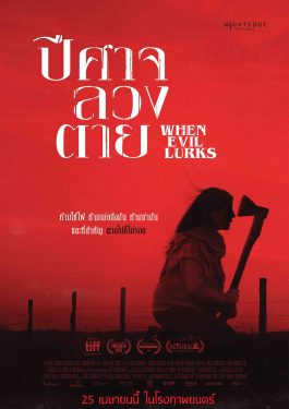 ดูหนังออนไลน์ When Evil Lurks (2023) ปีศาจ ลวง ตาย